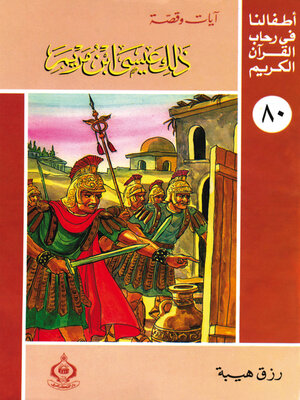 cover image of ذلك عيسي ابن مريم